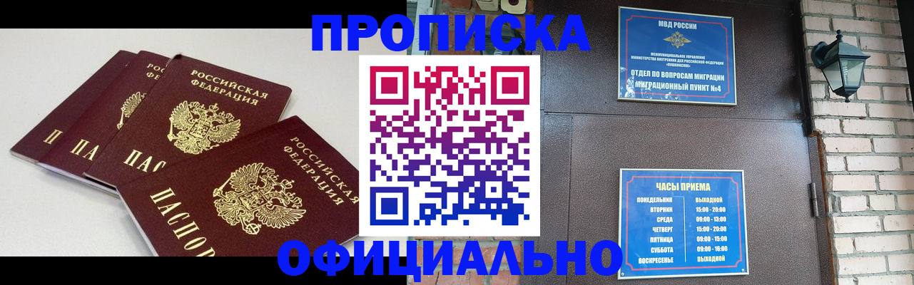 прописка в Краснокаменске