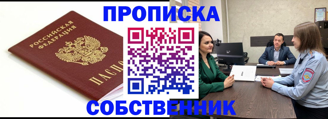 прописка поиск в Краснокаменске