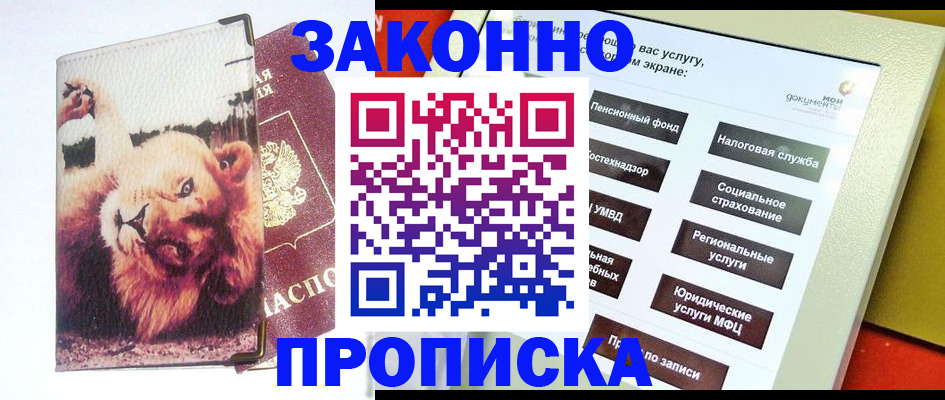 прописка штамп в Краснокаменске