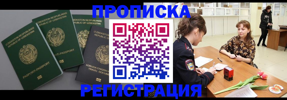 прописка паспорт в Краснокаменске
