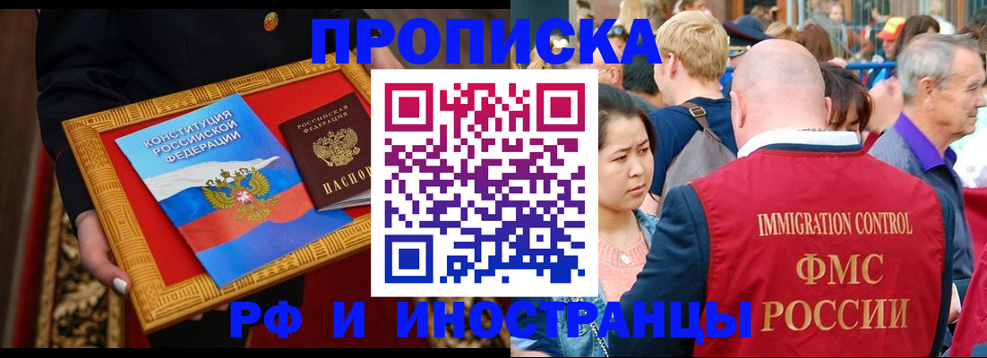 временная прописка в Краснокаменске